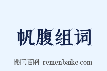 帆腹组词是什么意思的图片